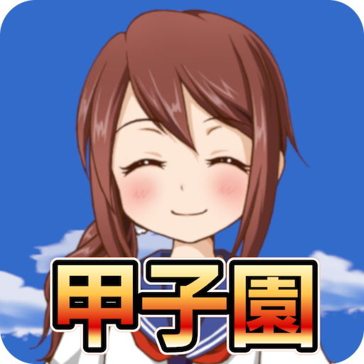 Koshien – High School Baseball APK 2.1.2 Download