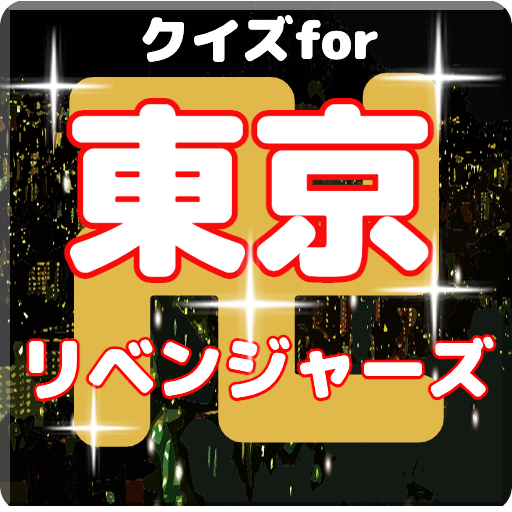 クイズfor東京リベンジャーズ  東リベ検定 漫画回想クイズ APK 1.0.7 Download