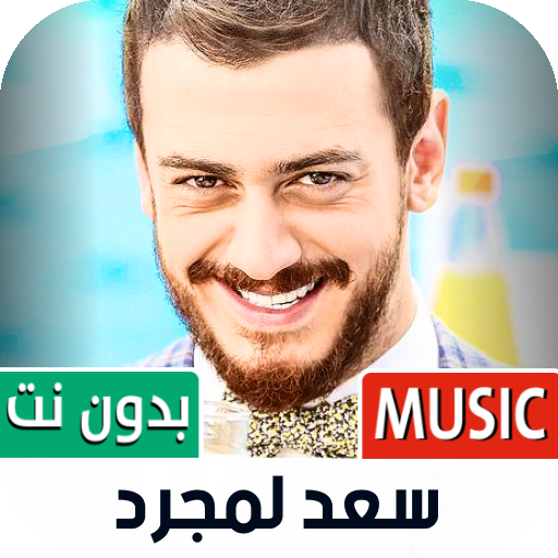 سعد لمجرد 2022 بدون نت APK 1.12 Download