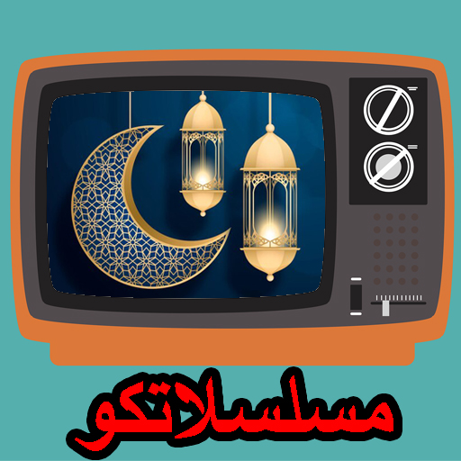 مسلسلاتكو: مسلسلات رمضان 2022 APK 2 Download