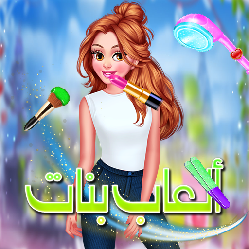 العاب بنات -تلبيس بنات ومكياج APK 1.0.0 Download