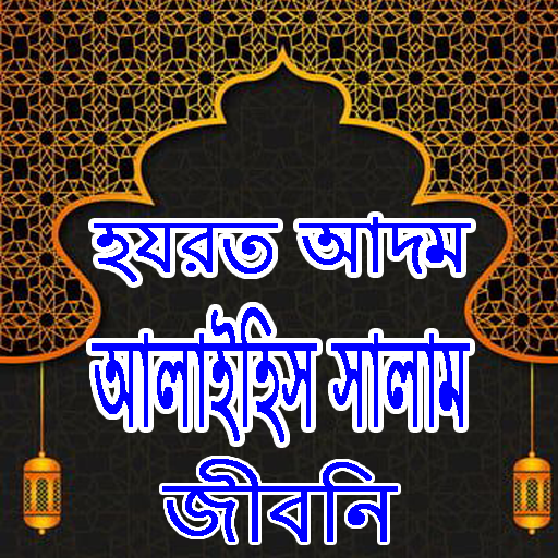 হযরত আদম নবীর জীবনি APK 1.0.1 Download