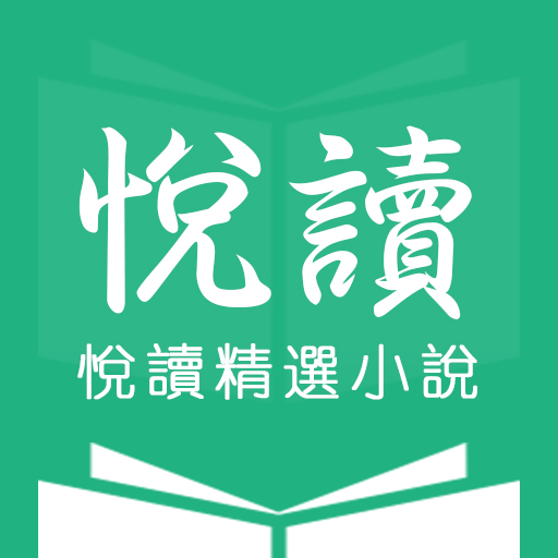 悅讀精選小說 APK 1.0.15 Download