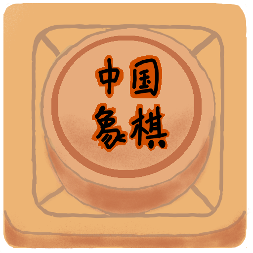 中国象棋 APK 1.0.4 Download