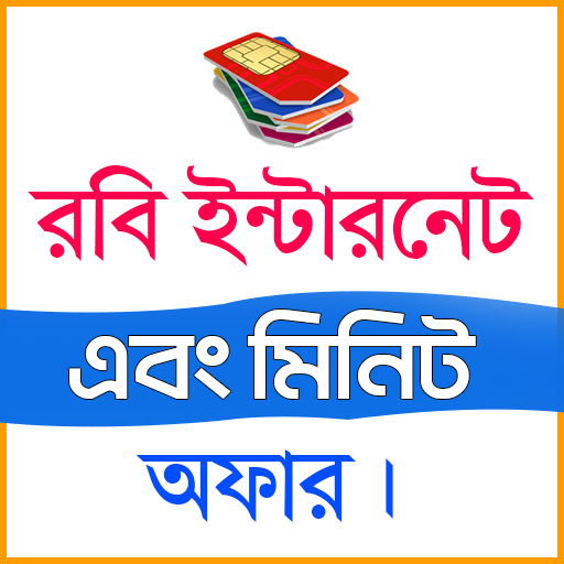 রবি ইন্টারনেট ওমিনিট অফার ২০২২ APK 1.7 Download