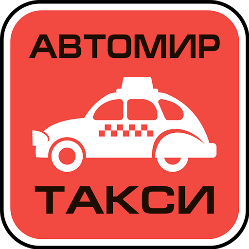 Такси Автомир APK 13.0.0-202203141530 Download