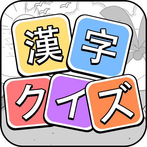 漢字クイズ: 漢字ケシマスのレジャーゲーム、四字熟語消し APK 2.9701 Download