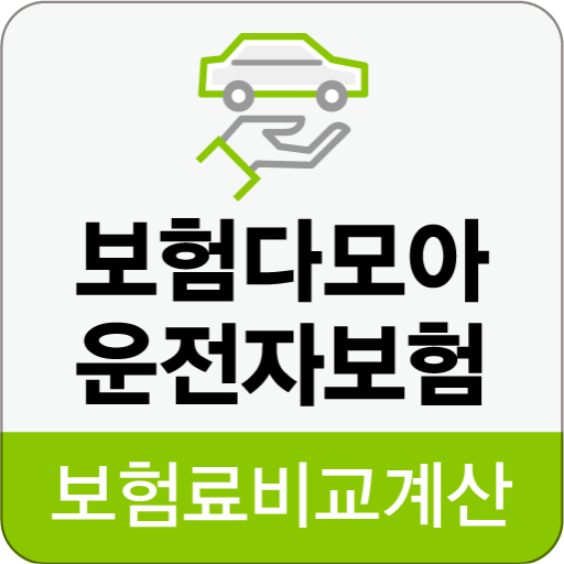 운전자보험비교사이트 모바일앱(다이렉트 보험료 비교견적 가입순위 추천) APK 3.0 Download