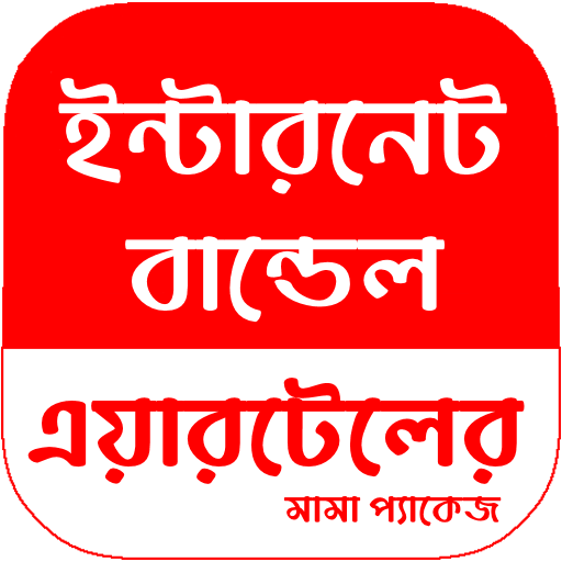 এয়ারটেলের ইন্টারনেট বান্ডেল APK 3.9.3 Download