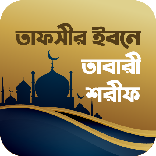 তাফসীরে তাবারী শরীফ সব খন্ড APK Varies with device Download