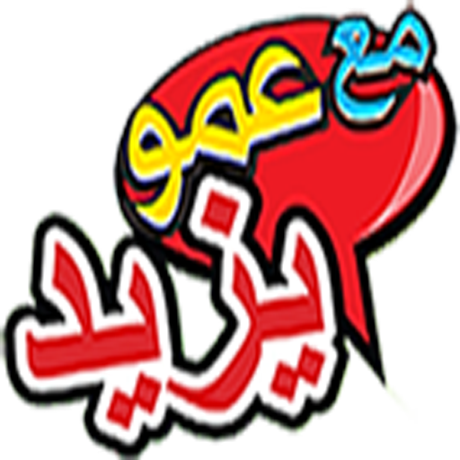 عمو يزيد – Amou Yazid APK 1.8.6 Download