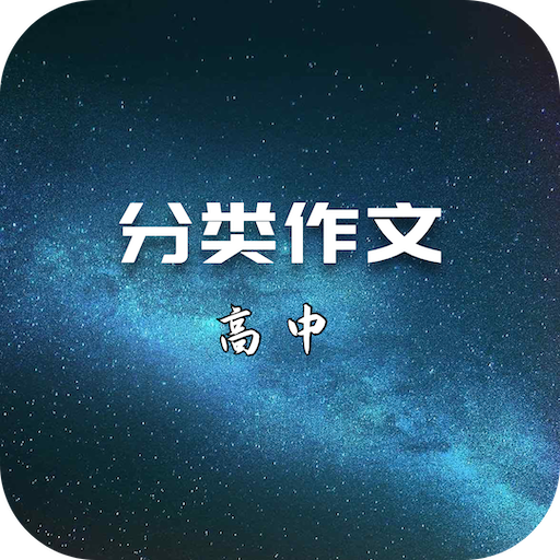 Classified composition（高中分类作文） APK 8.0 Download