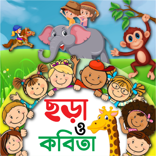 ছোটদের ছড়া ও কবিতা ~ Kids Poem And Rhyme APK 4.4 Download