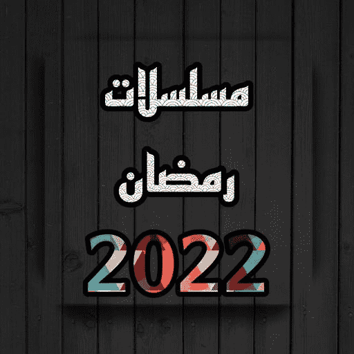 Ramadan series 2022 Arabic APK 6 Download