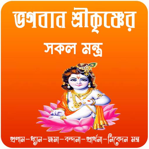 ভগবান শ্রীকৃষ্ণের সকল মন্ত্র~ krishna mantra app APK 4.3 Download