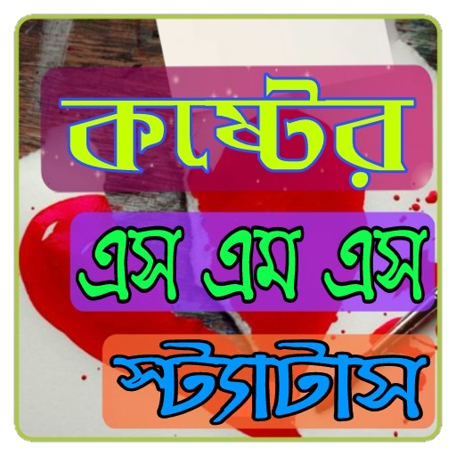 কষ্টের এস এম এস – sad sms bangla APK 1.0 Download