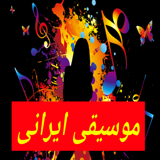 موسیقی ایرانی شاد و بدون اینترنت 2021 APK 8.0 Download