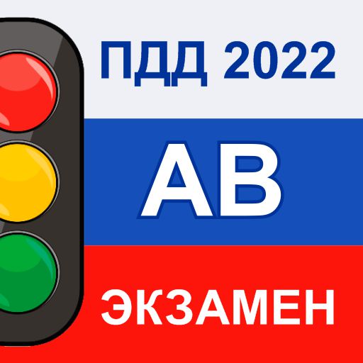Экзамен ПДД AB 2022 Билеты РФ APK 3.1 Download
