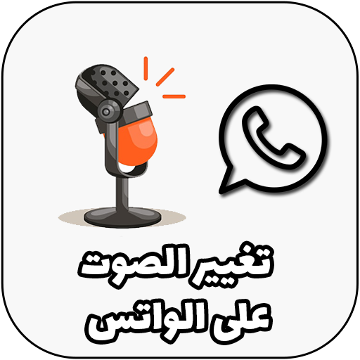 طريقة تغيير الصوت في الواتس APK 1.1.1 Download