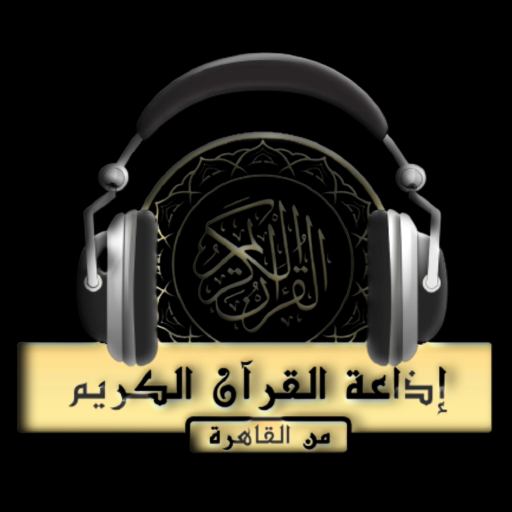 إذاعة القرآن الكريم المصرية (من القاهرة) APK 1.12 Download