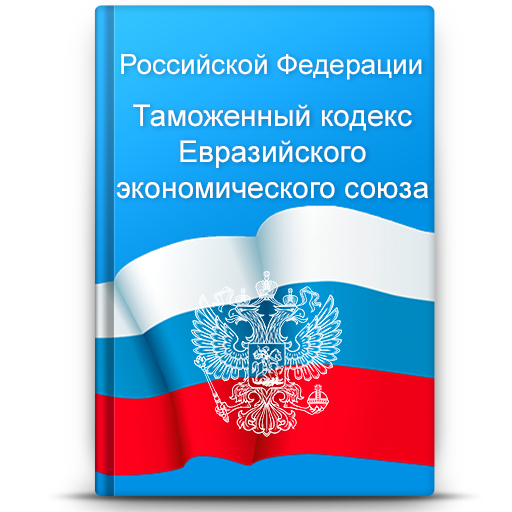 Таможенный кодекс Евразийского экономического союз APK 2.5.3 Download
